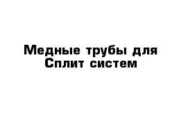 Медные трубы для Сплит систем